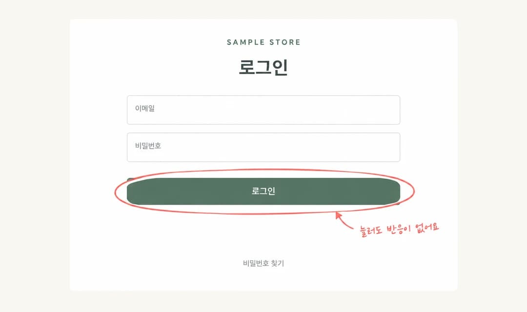 작동하지 않는 로그인 버튼을 빨간색으로 표시한 가상 사이트 화면